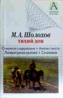 Книга Шолохов М.А. Тихий Дон Основное содержание, 11-19775, Баград.рф